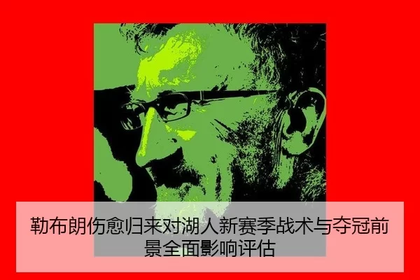 lei-bu-lang-shang-yu-gui-lai-dui-hu-ren-xin-sai-ji-zhan-shu-yu-duo-guan-qian-jing-quan-mian-ying-xiang-ping-gu-2-574.jpg