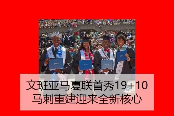 文班亚马夏联首秀19+10 马刺重建迎来全新核心
