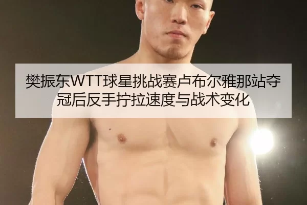 fan-zhen-dong-qiu-xing-tiao-zhan-sai-lu-bu-er-ya-na-zhan-duo-guan-hou-fan-shou-ning-la-su-du-yu-zhan-shu-bian-hua-3-210.jpg
